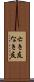 亡き友 Scroll