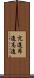 亢進 Scroll