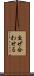 交ぜ合わせる Scroll