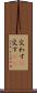 交わす(P) Scroll