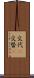 交代(P) Scroll