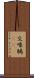 交喙 Scroll