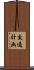 交通計画 Scroll