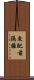 交配前隔離 Scroll