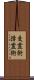 交霊術 Scroll