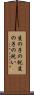 亥の子の祝 Scroll