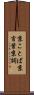 京ことば Scroll