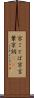 京ことば Scroll