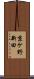京ケ野新田 Scroll