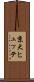 京大ヒュッテ Scroll