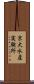 京大水産実験所 Scroll