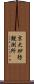 京大砂防観測所 Scroll