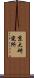 京大研究所 Scroll