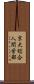京大総合人間学部 Scroll