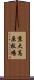 京大高原牧場 Scroll