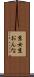 京女 Scroll
