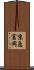 京急富岡 Scroll