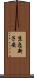 京急新子安 Scroll