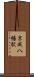 京成八幡駅 Scroll
