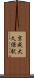 京成大久保駅 Scroll
