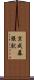 京成幕張駅 Scroll