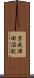 京成津田沼駅 Scroll