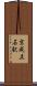 京成立石駅 Scroll