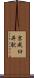 京成臼井駅 Scroll