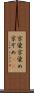京染 Scroll