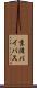 京滋バイパス Scroll