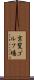 京覧ゴルフ場 Scroll