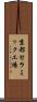 京都セラミック工場 Scroll