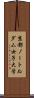 京都ノートルダム女子大学 Scroll