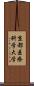 京都医療科学大学 Scroll