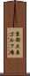 京都大原ゴルフ場 Scroll