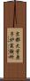 京都大学原子炉実験所 Scroll