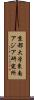 京都大学東南アジア研究所 Scroll