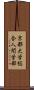 京都大学総合人間学部 Scroll