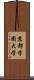 京都学園大学 Scroll