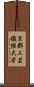 京都工芸繊維大学 Scroll