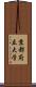 京都府立大学 Scroll