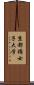 京都橘女子大学 Scroll