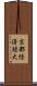 京都経済短大 Scroll