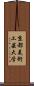 京都美術工芸大学 Scroll