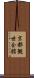 京都観世会館 Scroll