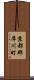 京都郡犀川町 Scroll
