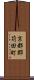 京都郡苅田町 Scroll
