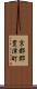 京都郡豊津町 Scroll