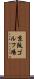 京阪ゴルフ場 Scroll
