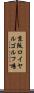 京阪ロイヤルゴルフ場 Scroll